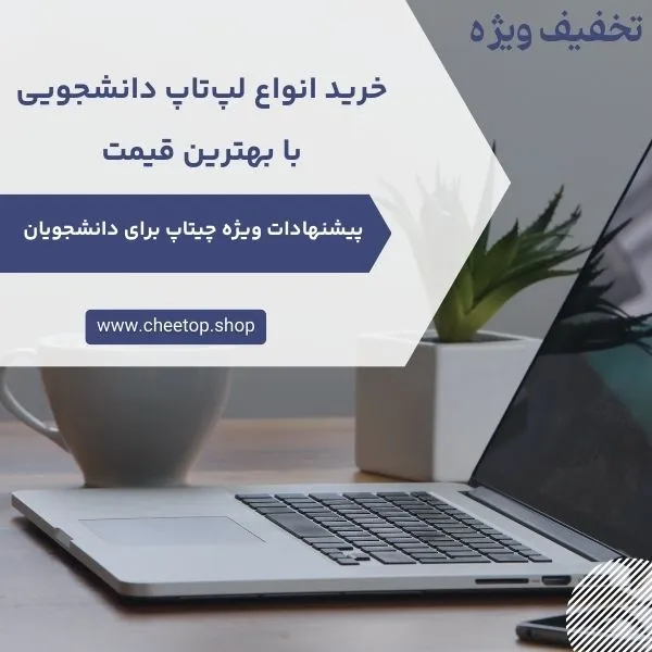 قیمت لپ تاپ های دانشجویی در فروشگاه چیتاپ